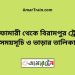 নীলফামারী টু বিরামপুর ট্রেনের সময়সূচী ও ভাড়া তালিকা