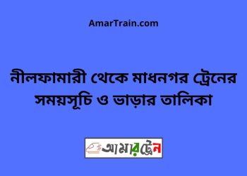 নীলফামারী টু মাধনগর ট্রেনের সময়সূচী ও ভাড়া তালিকা