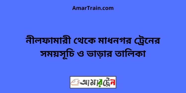 নীলফামারী টু মাধনগর ট্রেনের সময়সূচী ও ভাড়া তালিকা