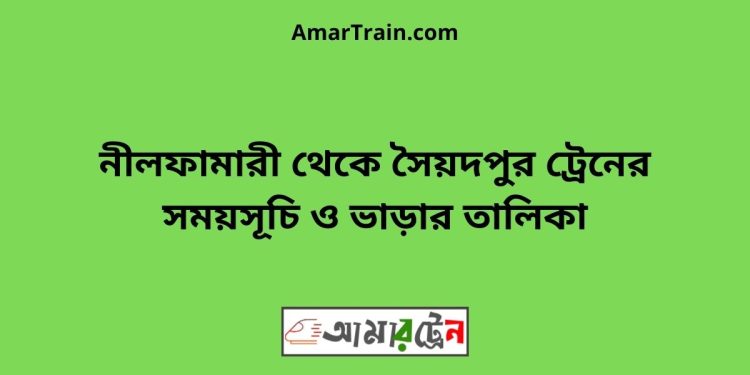 নীলফামারী টু সৈয়দপুর ট্রেনের সময়সূচী ও ভাড়া তালিকা