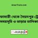 নীলফামারী টু সৈয়দপুর ট্রেনের সময়সূচী ও ভাড়া তালিকা