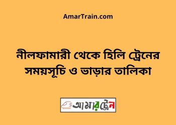 নীলফামারী টু হিলি ট্রেনের সময়সূচী ও ভাড়া তালিকা