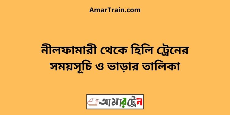 নীলফামারী টু হিলি ট্রেনের সময়সূচী ও ভাড়া তালিকা