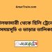 নীলফামারী টু হিলি ট্রেনের সময়সূচী ও ভাড়া তালিকা