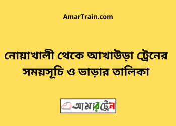 নোয়াখালী টু আখাউড়া ট্রেনের সময়সূচী ও ভাড়া তালিকা