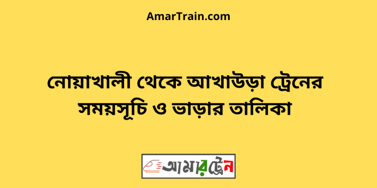 নোয়াখালী টু আখাউড়া ট্রেনের সময়সূচী ও ভাড়া তালিকা