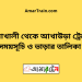 নোয়াখালী টু আখাউড়া ট্রেনের সময়সূচী ও ভাড়া তালিকা