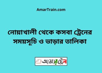 নোয়াখালী টু কসবা ট্রেনের সময়সূচী ও ভাড়া তালিকা