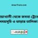 নোয়াখালী টু কসবা ট্রেনের সময়সূচী ও ভাড়া তালিকা