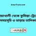 নোয়াখালী টু কুমিল্লা ট্রেনের সময়সূচী ও ভাড়া তালিকা