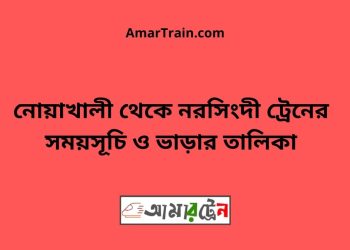 নোয়াখালী টু নরসিংদী ট্রেনের সময়সূচী ও ভাড়া তালিকা