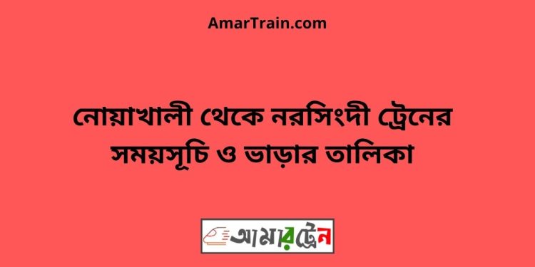 নোয়াখালী টু নরসিংদী ট্রেনের সময়সূচী ও ভাড়া তালিকা