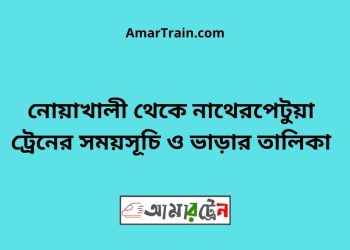 নোয়াখালী টু নাথেরপেটুয়া ট্রেনের সময়সূচী ও ভাড়া তালিকা