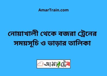 নোয়াখালী টু বজরা ট্রেনের সময়সূচী ও ভাড়া তালিকা
