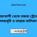 নোয়াখালী টু বজরা ট্রেনের সময়সূচী ও ভাড়া তালিকা