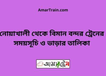নোয়াখালী টু বিমান বন্দর ট্রেনের সময়সূচী ও ভাড়া তালিকা