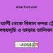 নোয়াখালী টু বিমান বন্দর ট্রেনের সময়সূচী ও ভাড়া তালিকা