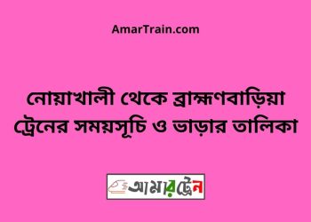 নোয়াখালী টু ব্রাহ্মণবাড়িয়া ট্রেনের সময়সূচী ও ভাড়ার তালিকা