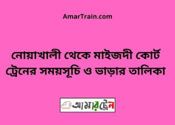 নোয়াখালী টু মাইজদী কোর্ট ট্রেনের সময়সূচী ও ভাড়া তালিকা