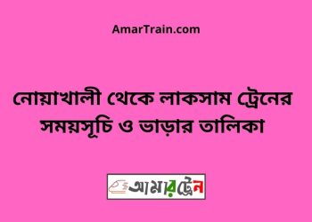 নোয়াখালী টু লাকসাম ট্রেনের সময়সূচী ও ভাড়া তালিকা