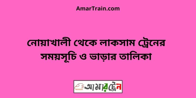 নোয়াখালী টু লাকসাম ট্রেনের সময়সূচী ও ভাড়া তালিকা