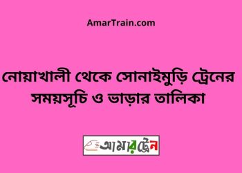 নোয়াখালী টু সোনাইমুড়ি ট্রেনের সময়সূচী ও ভাড়া তালিকা