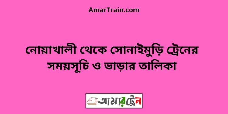 নোয়াখালী টু সোনাইমুড়ি ট্রেনের সময়সূচী ও ভাড়া তালিকা