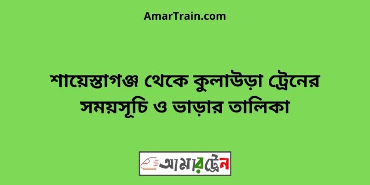 নোয়াপাড়া টু কুলাউড়া ট্রেনের সময়সূচী ও ভাড়া তালিকা