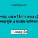 নোয়াপাড়া টু বিমান বন্দর ট্রেনের সময়সূচী ও ভাড়া তালিকা