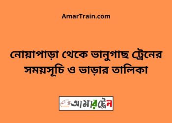 নোয়াপাড়া টু ভানুগাছ ট্রেনের সময়সূচী ও ভাড়া তালিকা