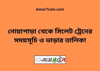 নোয়াপাড়া টু সিলেট ট্রেনের সময়সূচী ও ভাড়া তালিকা