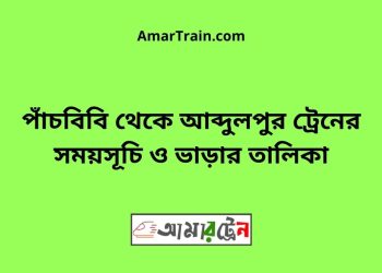 পাঁচবিবি টু আব্দুলপুর ট্রেনের সময়সূচী ও ভাড়ার তালিকা