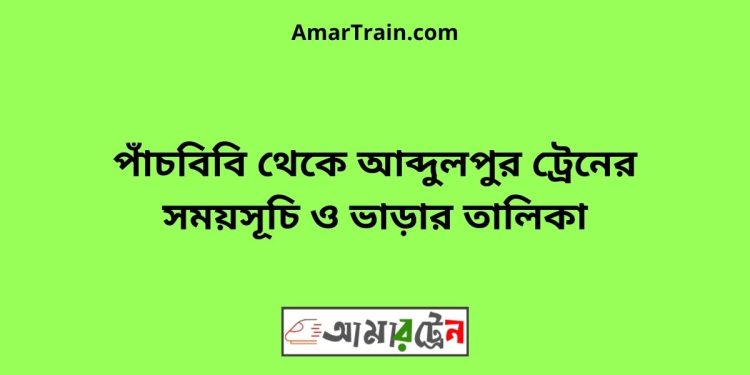 পাঁচবিবি টু আব্দুলপুর ট্রেনের সময়সূচী ও ভাড়ার তালিকা