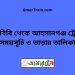 পাঁচবিবি টু আহসানগঞ্জ ট্রেনের সময়সূচী ও ভাড়ার তালিকা