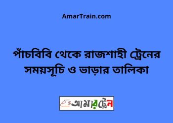 পাঁচবিবি টু রাজশাহী ট্রেনের সময়সূচী ও ভাড়ার তালিকা