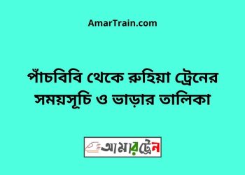 পাঁচবিবি টু রুহিয়া ট্রেনের সময়সূচী ও ভাড়া তালিকা