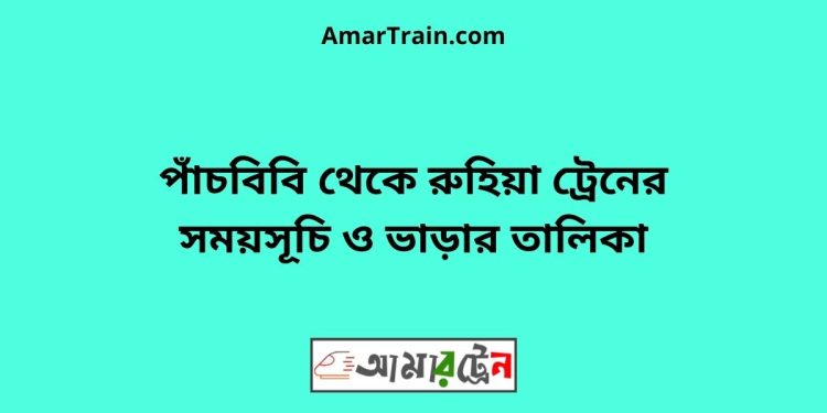 পাঁচবিবি টু রুহিয়া ট্রেনের সময়সূচী ও ভাড়া তালিকা