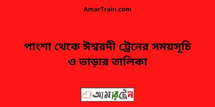 পাংশা টু ঈশ্বরদী ট্রেনের সময়সূচী ও ভাড়া তালিকা