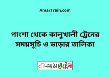 পাংশা টু কালুখালী ট্রেনের সময়সূচী ও ভাড়া তালিকা