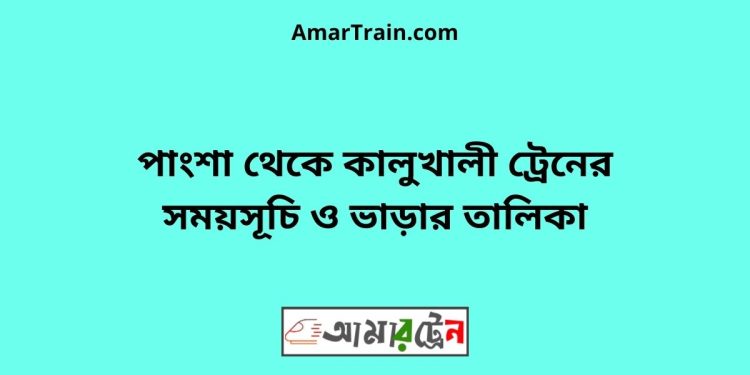 পাংশা টু কালুখালী ট্রেনের সময়সূচী ও ভাড়া তালিকা