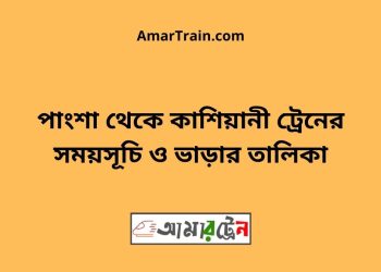 পাংশা টু কাশিয়ানী ট্রেনের সময়সূচী ও ভাড়া তালিকা