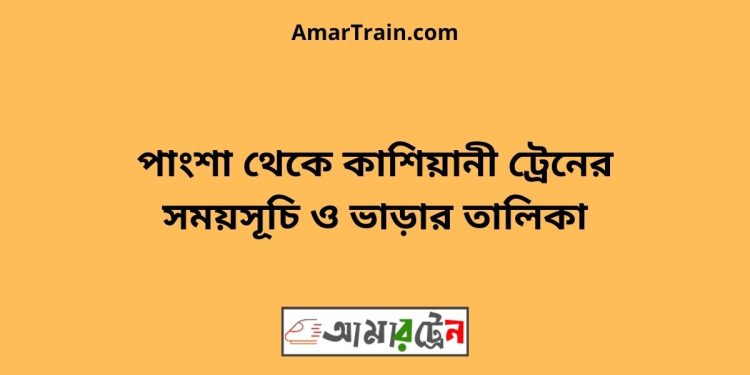 পাংশা টু কাশিয়ানী ট্রেনের সময়সূচী ও ভাড়া তালিকা