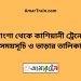 পাংশা টু কাশিয়ানী ট্রেনের সময়সূচী ও ভাড়া তালিকা