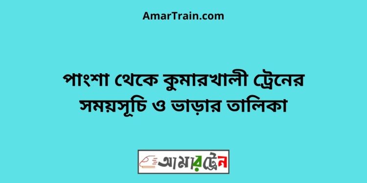 পাংশা টু কুমারখালী ট্রেনের সময়সূচী ও ভাড়া তালিকা