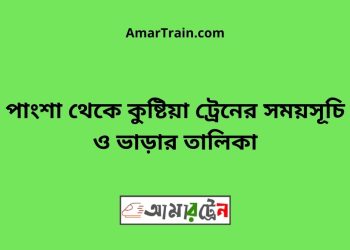 পাংশা টু কুষ্টিয়া ট্রেনের সময়সূচী ও ভাড়া তালিকা