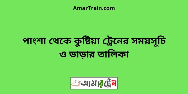 পাংশা টু কুষ্টিয়া ট্রেনের সময়সূচী ও ভাড়া তালিকা