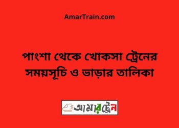 পাংশা টু খোকসা ট্রেনের সময়সূচী ও ভাড়া তালিকা