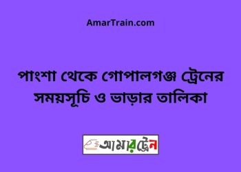 পাংশা টু গোপালগঞ্জ ট্রেনের সময়সূচী ও ভাড়া তালিকা