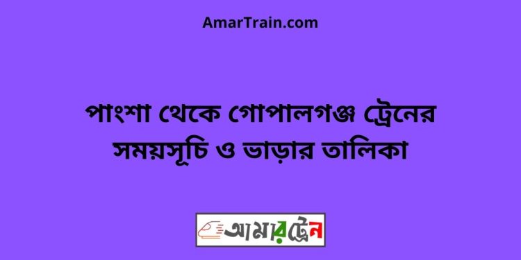 পাংশা টু গোপালগঞ্জ ট্রেনের সময়সূচী ও ভাড়া তালিকা