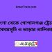 পাংশা টু গোপালগঞ্জ ট্রেনের সময়সূচী ও ভাড়া তালিকা